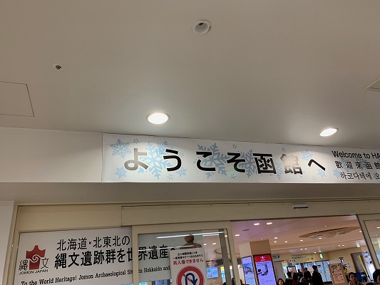 函館空港　到着ロビーにある看板